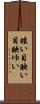 眩い Scroll