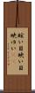 眩い Scroll