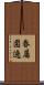 眷屬圍遶 Scroll