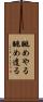 眺めやる Scroll