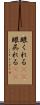 眼くれる(rK) Scroll