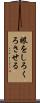 眼をしろくろさせる Scroll