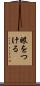 眼をつける Scroll