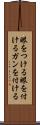 眼をつける Scroll