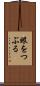 眼をつぶる Scroll