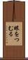 眼をつむる Scroll