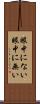眼中にない Scroll