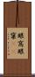 眼窩 Scroll