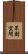 眾創空間 Scroll