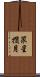 眾星攢月 Scroll
