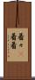 着々(P) Scroll