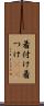 着付け Scroll