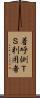 着呼側ＴＳ利用者 Scroll