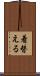 着替える Scroll