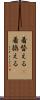 着替える(P) Scroll
