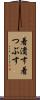 着潰す Scroll