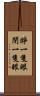 睜一隻眼閉一隻眼 Scroll
