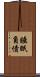 睡眠負債 Scroll