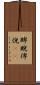 睥睨 Scroll