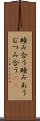 睦み合う Scroll