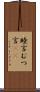 睦言 Scroll