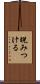 睨みつける Scroll