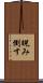 睨み倒す Scroll