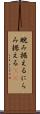 睨み据える Scroll