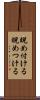 睨め付ける Scroll
