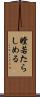 瞠若たらしめる Scroll