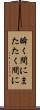 瞬く間に Scroll