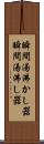 瞬間湯沸かし器 Scroll