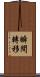 瞬間轉移 Scroll