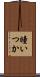 瞳いつか Scroll