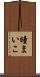 瞳まいこ Scroll