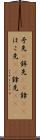 矛先(P) Scroll