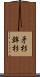 矛杉 Scroll