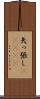 矢っ張し(ateji) Scroll