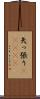 矢っ張り(ateji) Scroll
