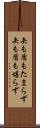 矢も盾もたまらず Scroll