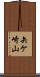 矢ケ崎山 Scroll