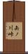 矢ノ川峠 Scroll