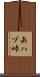 矢ハヅ峠 Scroll