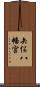 矢俣八幡宮 Scroll