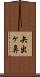 矢出ヶ鼻 Scroll