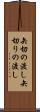 矢切の渡し Scroll