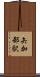 矢加部駅 Scroll