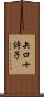 矢口十詩子 Scroll