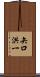 矢口洪一 Scroll