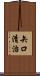 矢口清治 Scroll